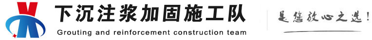 天津下沉注浆加固公司